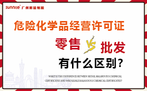 零售型危化證和批發類型?；C有什么區別？
