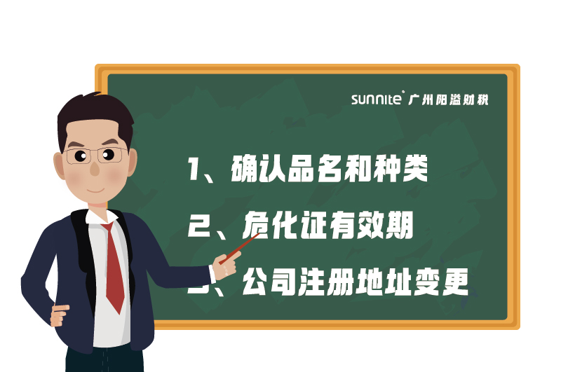 危化證的有效期、品名、地址變更的問題