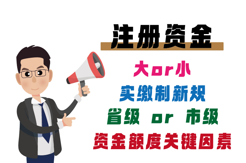 ?；C注冊資金必看指南-2