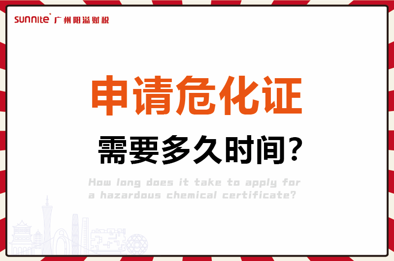 申請危化證，需要多久時間1