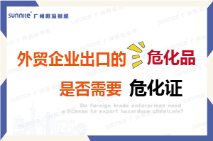 外貿企業出口的危險化學品是否需要?；C？