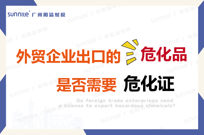 外貿企業出口的危險化學品是否需要許可證？